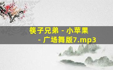 筷子兄弟 - 小苹果 - 广场舞版7.mp3